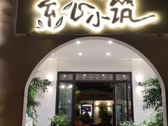 门面-素心小筑(后沙裕镇店)