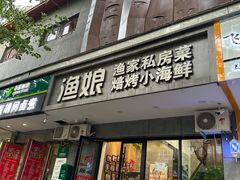 -渔娘渔家丹东海鲜(东直门店)