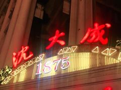 -沈大成(南京东路店)