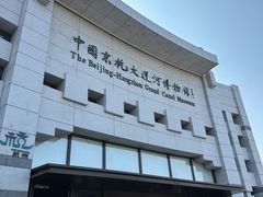 -中国京杭大运河博物馆