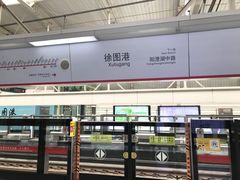 -徐图港(地铁站)