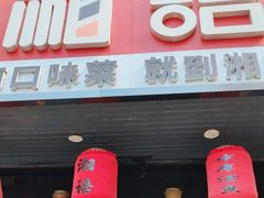 -湘语·湖南家常菜(新洲店)