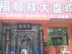 门面-福顺祥大盘鸡(临潼店)