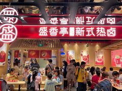 门面-盛香亭热卤(欢乐港湾店)