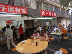 -虎子面粉馆(五一东村店)