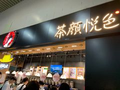 门面-茶颜悦色(高铁南站店)