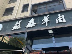 门面-清真·益鑫羊肉手抓馆(花园北街店)