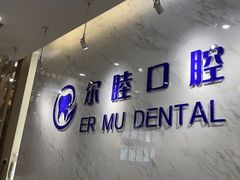-深圳尔睦丽沙口腔门诊部(丽沙花都店)