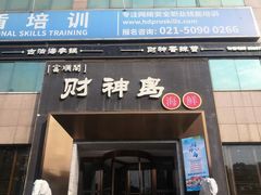 -财神岛·大连海鲜餐厅