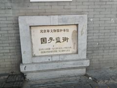 -北京国子监胡同