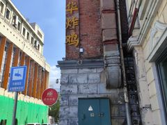-荣华炸鸡(南四店)
