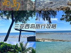-三亚西岛海洋文化旅游区