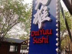 -大雄寿司(中华广场店)