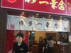-博多一幸舍(侨福芳草地购物中心店)