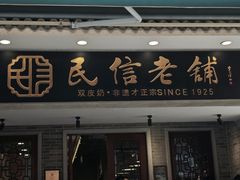 -民信老铺(华盖路店)