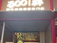 门面-300杯·和牛烧肉清酒专门店(廊里店)