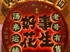 -黄则和花生汤(中山路店)