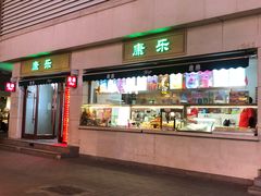门面-康乐(滨江道店)