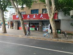 门面-袁大头包子(光华路店)