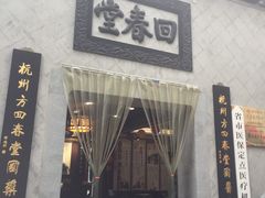 -方回春堂(庆春馆)