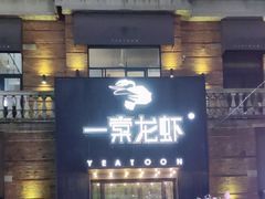 门面-一棠龙虾•王牌虾球(楚河汉街店)