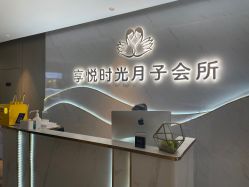-喜孕时光月子中心(北大妇儿东侧店)