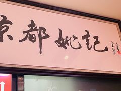 -姚记炒肝店(鼓楼店)