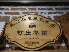-竹庄餐馆·26年店(南昆山景区店)