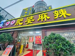 -肥婆麻辣火锅.顺德首创药材麻辣火锅(容桂店)