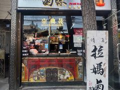 -清真拉妈卤味(回民街店)