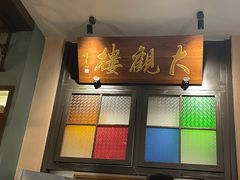 门面-哑巴生煎(临顿路店)