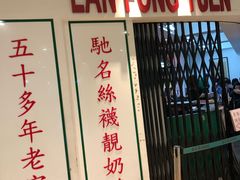-兰芳园(上环店)