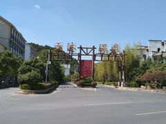 -明月山天沐温泉度假村