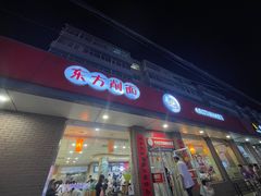 -东方削面(迎泽街店)
