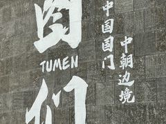 -图们国门景区