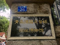 -青岛德国总督楼旧址博物馆