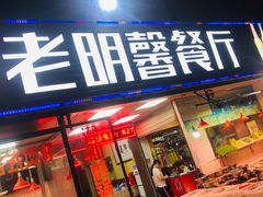 门面-老明馨潮汕大排档