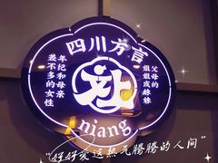 -冯四孃跷脚牛肉·川菜(徐州云龙店)