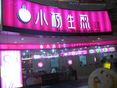 -小杨生煎(龙之梦购物中心店)