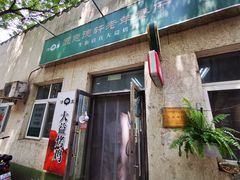 门面-大益烤鸡