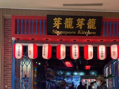 -芽笼芽笼新加坡餐厅(世纪汇店)