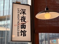 -蟹黄鱼·海派深夜面馆(江湾里店)