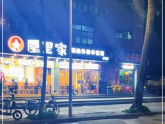 -屋里家延边朝鲜族冷面(梅林3店)