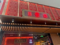 -日丰园海肠水饺·老字号大连海鲜(和平广场店)