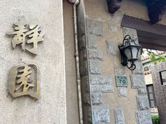 -静园(和平区)