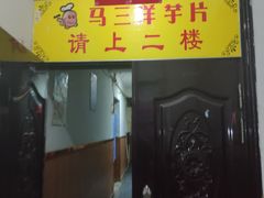 -马三洋芋片(兰州总店)