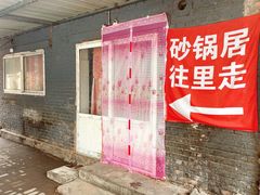 -砂锅店