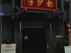 门面-龙抄手(文殊坊店)
