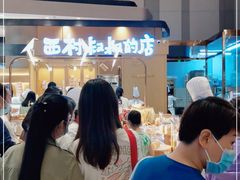 -西村叔叔的店·面包·甜品·蛋糕(清河万象汇店)
