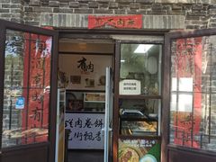 门面-喜卷·烂肉卷饼(广渠门店)